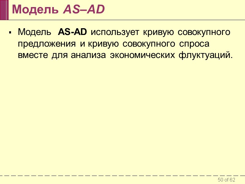 Модель AS–AD Модель  AS-AD использует кривую совокупного предложения и кривую совокупного спроса 